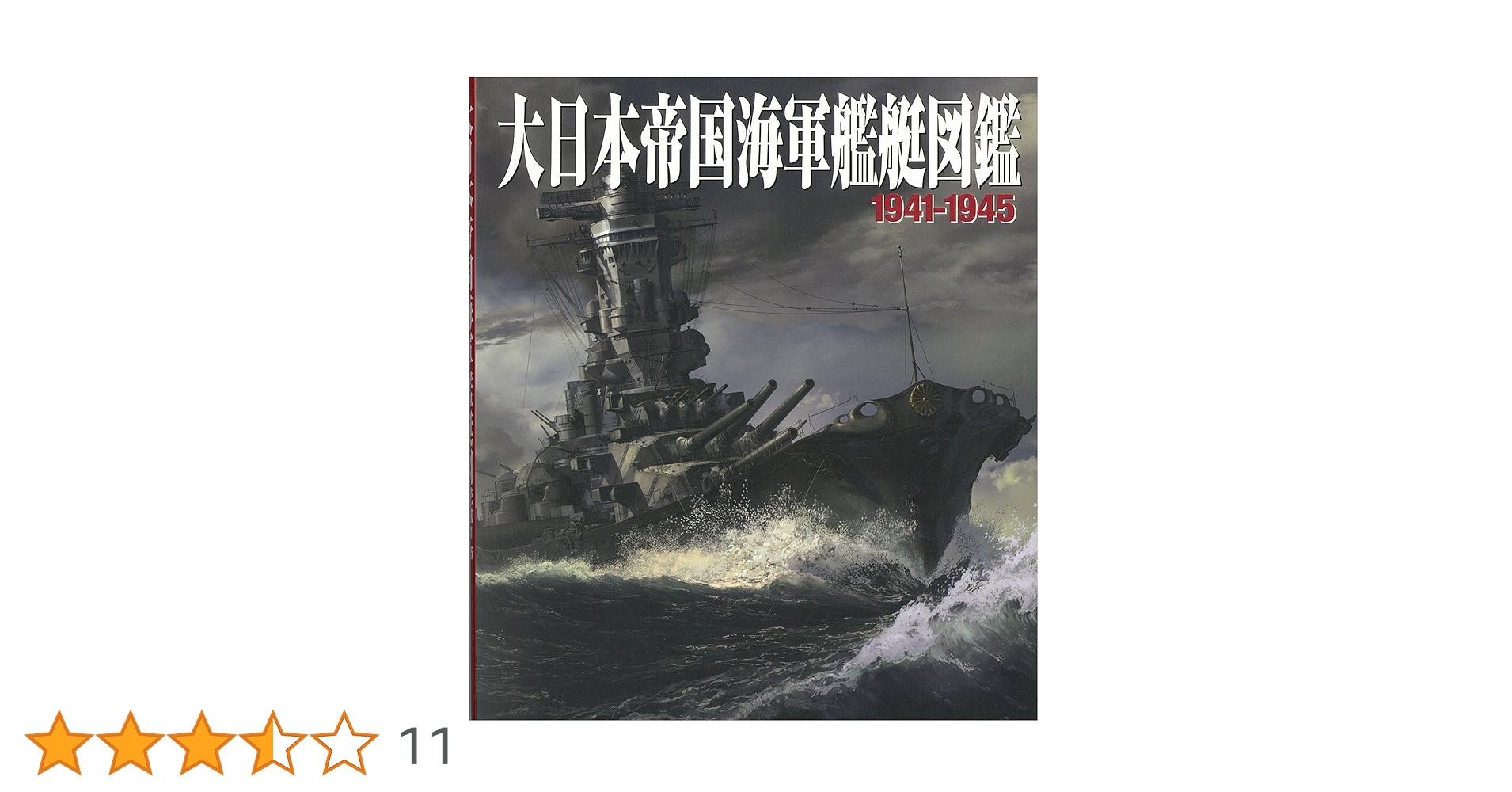 大日本帝国海軍艦艇図鑑1941-1945 |本 | 通販 | Amazon